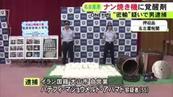 業務用のナンを焼く機械の中に…末端価格21億円相当の覚醒剤を密輸しようとした疑い イラン国籍の55歳男を逮捕