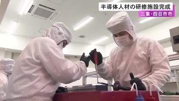 国内有数の製造拠点・四日市でニーズ…半導体分野の専門人材を育成する研修施設が完成 最大20日間の研修で年間約480人