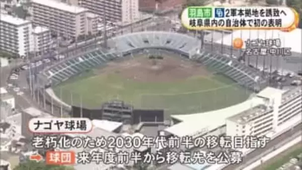 2030年代前半の移転目指す…ドラゴンズが公募する方針の“2軍本拠地の移転先” 岐阜県羽島市が誘致に向けた検討を表明