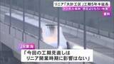 「リニア中央新幹線 多治見市の「大針工区」の工期を約5年半延長 想定よりも脆い地質が確認される」の画像1