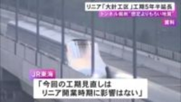 リニア中央新幹線 名古屋駅と多治見市を結ぶ大針工区の工期を約5年半延長 想定よりも脆い地質が確認される