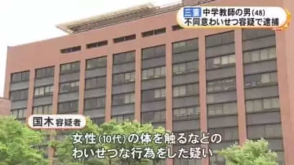 面識ある10代女性に体触る等のわいせつ行為か 市立中学校勤務の48歳教師の男を逮捕 関係者からの相談で発覚