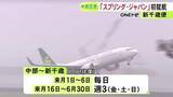「通常運賃は片道4880円から…JALグループのLCC『スプリング・ジャパン』中部ー新千歳便が新たに就航」の画像1