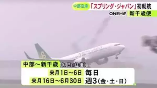 通常運賃は片道4880円から…JALグループのLCC『スプリング・ジャパン』中部ー新千歳便が新たに就航