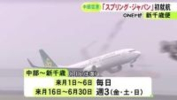 通常運賃は片道4880円から…JALグループのLCC『スプリング・ジャパン』中部ー新千歳便が新たに就航