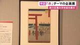「熱田神宮の浜鳥居など…『赤色』をテーマにした企画展 歌川広重の作品を中心に赤にまつわる歴史など紹介」の画像1