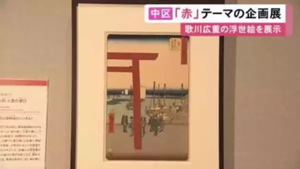 熱田神宮の浜鳥居など…『赤色』をテーマにした企画展 歌川広重の作品を中心に赤にまつわる歴史など紹介