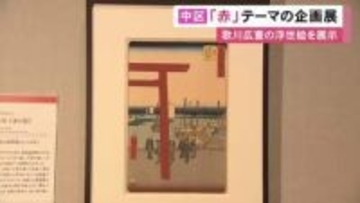 熱田神宮の浜鳥居など…『赤色』をテーマにした企画展 歌川広重の作品を中心に赤にまつわる歴史など紹介