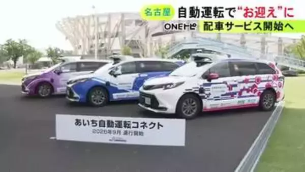 タクシーに近い形に…名古屋で自動運転車の予約配車サービス 9/11から開始 名古屋駅前など市内5地点で