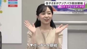 佳子さまがアジアパラ競技大会をご観戦 ボッチャ会場では「自宅にボールがあるので投球してみます」と話される