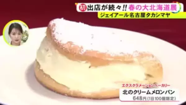 入社5年目の若手バイヤーが奮闘…ジェイアール名古屋タカシマヤ『春の大北海道展』初出店のクリームパンは30分で完売