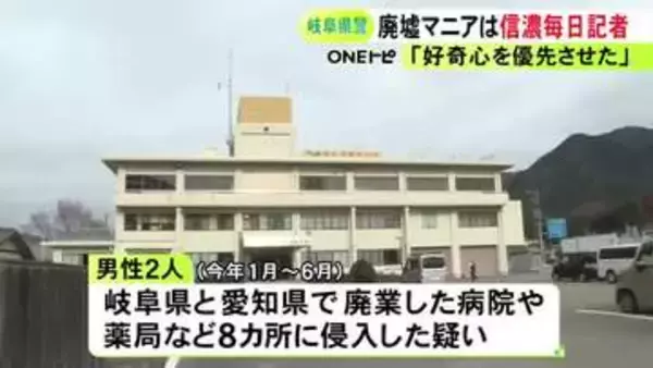廃業した病院等に侵入した疑い 書類送検された“廃墟マニア” 1人は26歳新聞記者「好奇心を優先させてしまった」