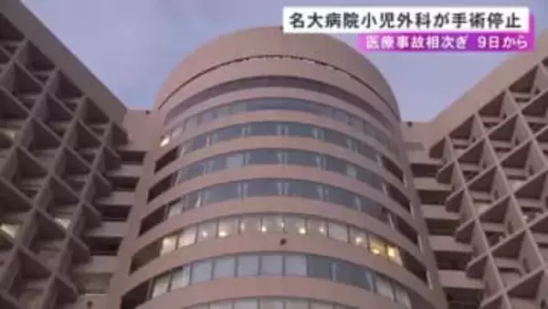 患者が死亡するなど医療事故相次ぐ…名古屋大学病院が小児外科の手術を原則中止 安全や倫理的手続きに“重大な懸念”