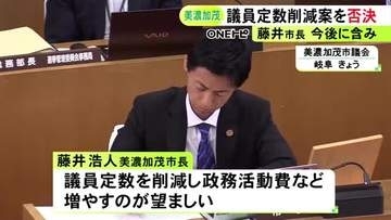 議員を16人→10人に…美濃加茂市議会の定数削減案が反対多数で否決 藤井市長「出来るアクションは検討していきたい」
