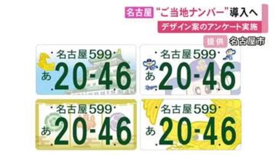 現在名古屋城やドアラ等4種類のデザイン案…名古屋ナンバーの「ご当地プレート」来年11月頃に市が導入目指す方針