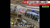 「急に咳き込み始め異様な空気に…商業施設で複数人が喉や目の痛みを訴え搬送 ゲームコーナーにいた人たちに症状」の画像1