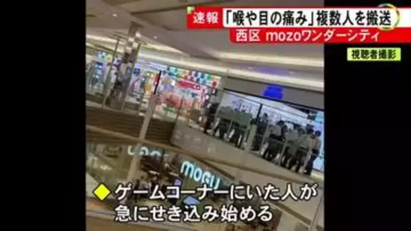急に咳き込み始め異様な空気に…商業施設で複数人が喉や目の痛みを訴え搬送 ゲームコーナーにいた人たちに症状