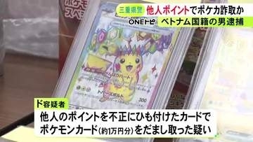 他人名義のポイントを不正利用しポケモンカードを騙し取った疑い ベトナム国籍の男逮捕 不正アクセス容疑も視野に捜査