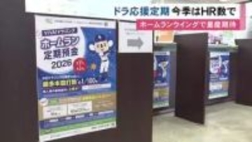 ホームラン数に応じて金利上乗せ…“ドラゴンズ応援定期” OKB大垣共立銀行で募集開始 4/24まで受付