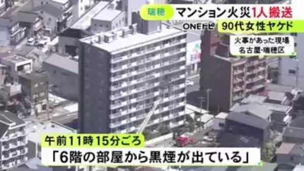 「6階の部屋から黒煙が…」名古屋市瑞穂区のマンションで火事 火元の部屋が全焼とみられ90代の住人女性を搬送