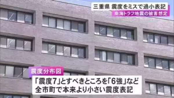 2度目の訂正に…三重県が南海トラフ地震の被害想定でミス 全市町に本来の想定より小さい震度で表記された地域