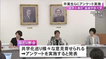 2029年をメドに“共学化”を検討…名古屋の女子大・金城学院大学の同窓会組織 卒業生に賛否など尋ねるアンケート開始