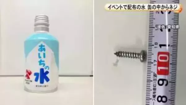 小2の男の子が味に違和感…県消防学校のイベントで配布された水に“金属製のネジ” 長さ1.8cm程で混入した原因など調査