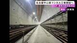 「名古屋中心部の地下を通る…リニア中央新幹線のトンネル掘削工事 2026年1月中旬から本格的にスタートへ」の画像1