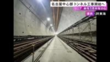 名古屋中心部の地下を通る…リニア中央新幹線のトンネル掘削工事 2026年1月中旬から本格的にスタートへ