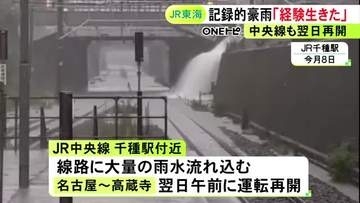9/8の記録的豪雨への対応…JR東海・丹羽社長が“過去の経験が生かされた”と振り返る「安全運行を最優先に対応」