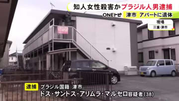 安否確認に来た警察官が発見…タイ国籍の知人女性を自宅アパートで殺害か ブラジル国籍で無職の38歳男を逮捕