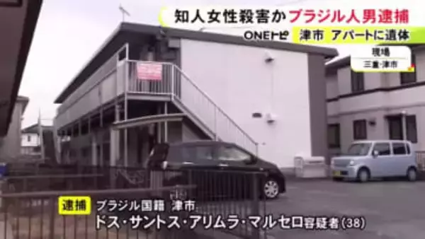 安否確認に来た警察官が発見…タイ国籍の知人女性を自宅アパートで殺害か ブラジル国籍で無職の38歳男を逮捕