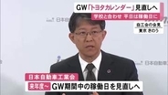 これまで祝日は稼働日…トヨタがGW期間の“トヨタカレンダー”を見直す検討開始「中長期改革の起点に」