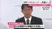 これまで祝日は稼働日…トヨタがGW期間の“トヨタカレンダー”を見直す検討開始「中長期改革の起点に」