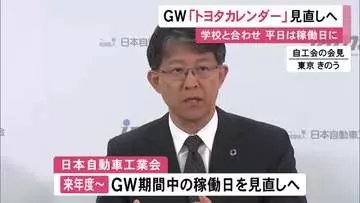 これまで祝日は稼働日…トヨタがGW期間の“トヨタカレンダー”を見直す検討開始「中長期改革の起点に」