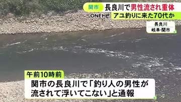 川でアユ釣りに来ていた男性が流される 1.4kmほど下流の浅瀬で見つかるも搬送時意識なし 岐阜県関市
