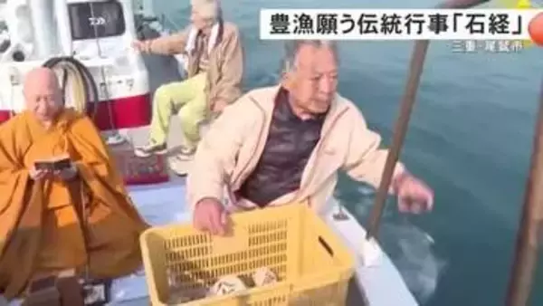 「1つ1つに般若心経の文字…お経を書いた石を海に投げ入れる『石経』豊漁や漁の安全を祈る伝統行事 三重県尾鷲市」の画像