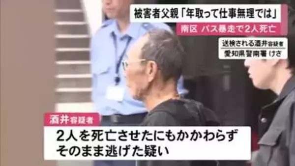 85歳運転のバスにひき逃げされ死亡…被害者の父親が悲痛な思い「人それぞれだが年を取って仕事は無理では」