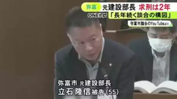 工事の落札予定価格を業者に漏らした罪 市の建設部長だった55歳男に懲役2年を求刑「長年続く談合の構図で悪質性高い」