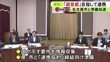 「副首都」の指定目指す愛知県と名古屋市が合同会議 前提となる“連携協約締結”に向けた準備加速を確認