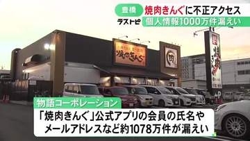『焼肉きんぐ』公式アプリから登録会員の個人情報“1000万件超”が漏洩 氏名や電話番号などでクレカ情報は保持せず
