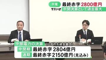 浜岡原発問題で3千億円超の特損…中部電力が中間期として過去最大となる約2800億円の最終赤字 通期でも最大の見通し