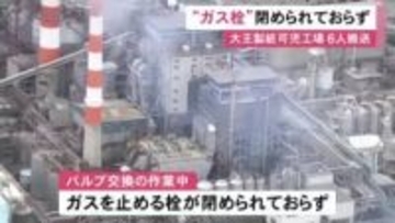 ガス栓閉めずに一酸化炭素送るバルブを交換…大王製紙の工場で6人が搬送された事故 業務上過失致傷の疑いも視野に捜査