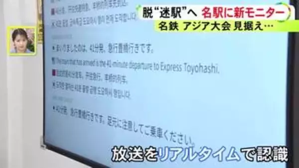 脱”迷駅”へ…名鉄名古屋駅に日本初の『リアルタイム翻訳モニター』駅員のアナウンスを即座に4カ国語で表示