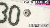 「穴が特殊な形状…車のナンバープレートの『盗難防止ネジ』愛知県の碧南市役所で取り付けサービス 警察が注意呼びかけ」の画像1