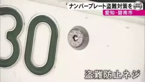 穴が特殊な形状…車のナンバープレートの『盗難防止ネジ』愛知県の碧南市役所で取り付けサービス 警察が注意呼びかけ