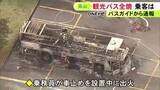 「乗務員が車止めを付けていたら出火…駐車場で観光バスが全焼 到着後に乗客らが降りた後で計9人にケガなし」の画像1
