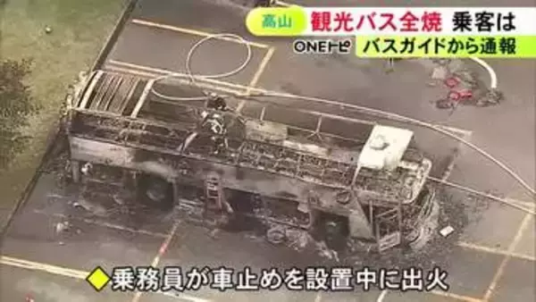 乗務員が車止めを付けていたら出火…駐車場で観光バスが全焼 到着後に乗客らが降りた後で計9人にケガなし