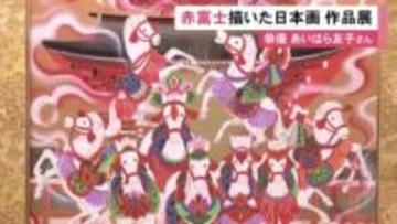 “赤富士”をテーマに…俳優で日本画家のあいはら友子さんが描いた日本画の展示即売会 干支の午で縁起を担いだ作品も