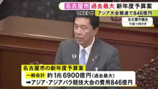 一般会計1兆6900億円余り…名古屋市が過去最大となる新年度予算案を提出 アジア・アジアパラ競技大会関連で846億円